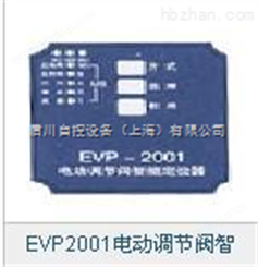 EVP2001电动调节阀智能定位