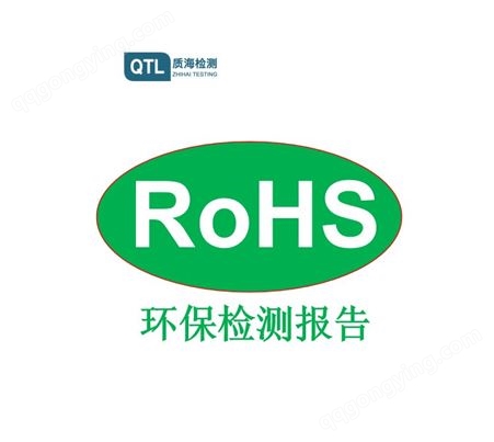 RoHS认证-ROHS检测机构欧盟环保第三方检测机构质海检测