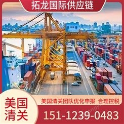 优化美国进口清关费用15年经验 海运订舱 拓龙国际供应链