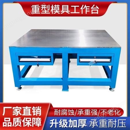 金锐 模具组装修理桌钢板承重4吨模具工作台钳工省模修模飞模台