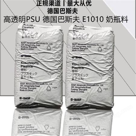 高透明PSU 德国巴斯夫 E1010 耐水解高耐热耐化学性高粘度奶瓶原料