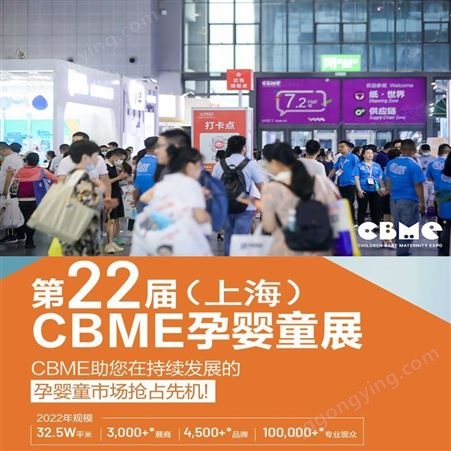 2022上海婴童食品展CBME