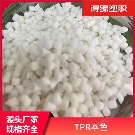 TPR本色原料 软胶料 注塑成型 热塑性弹性体颗粒 增韧