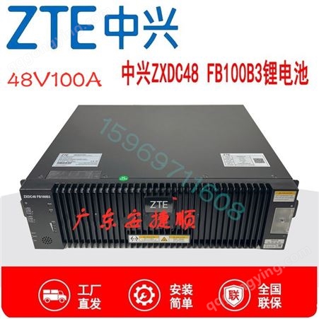 ZXDC48FB100B3全新中兴ZXDC48FB100B3通信光伏智能磷酸铁锂电池组 48V100AH功率